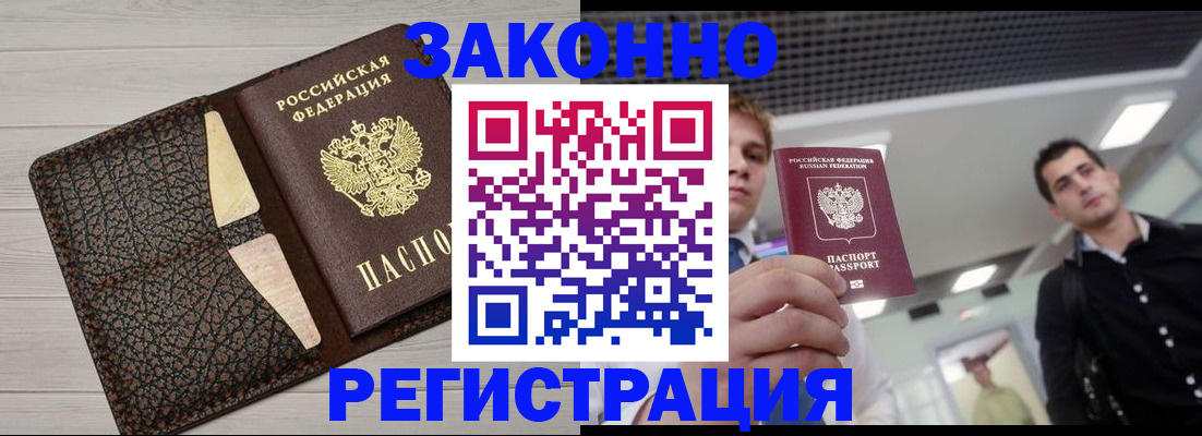 прописка законно в Мирном