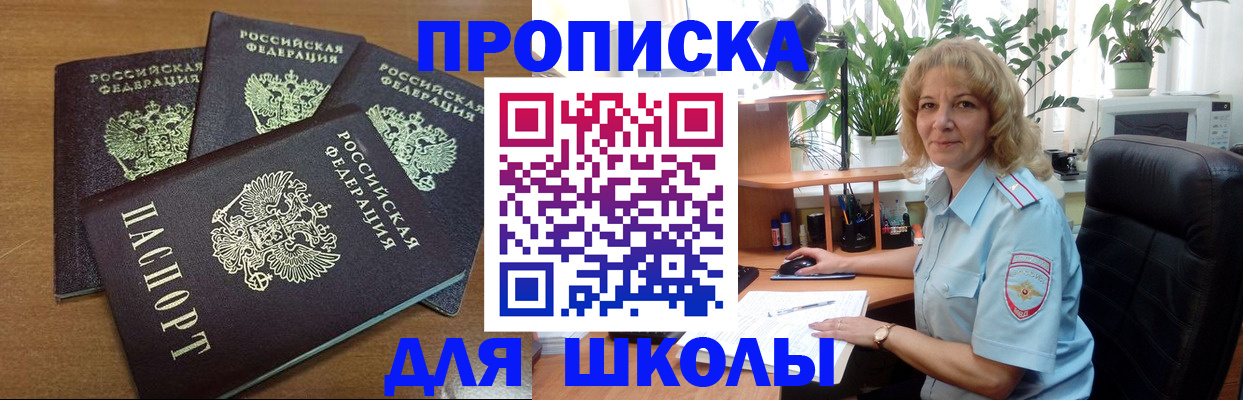 прописка для школы в Мирном