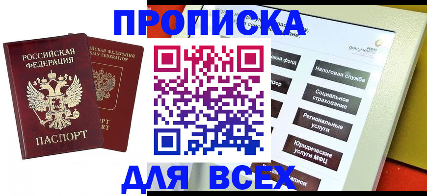 прописка 2025 в Мирном
